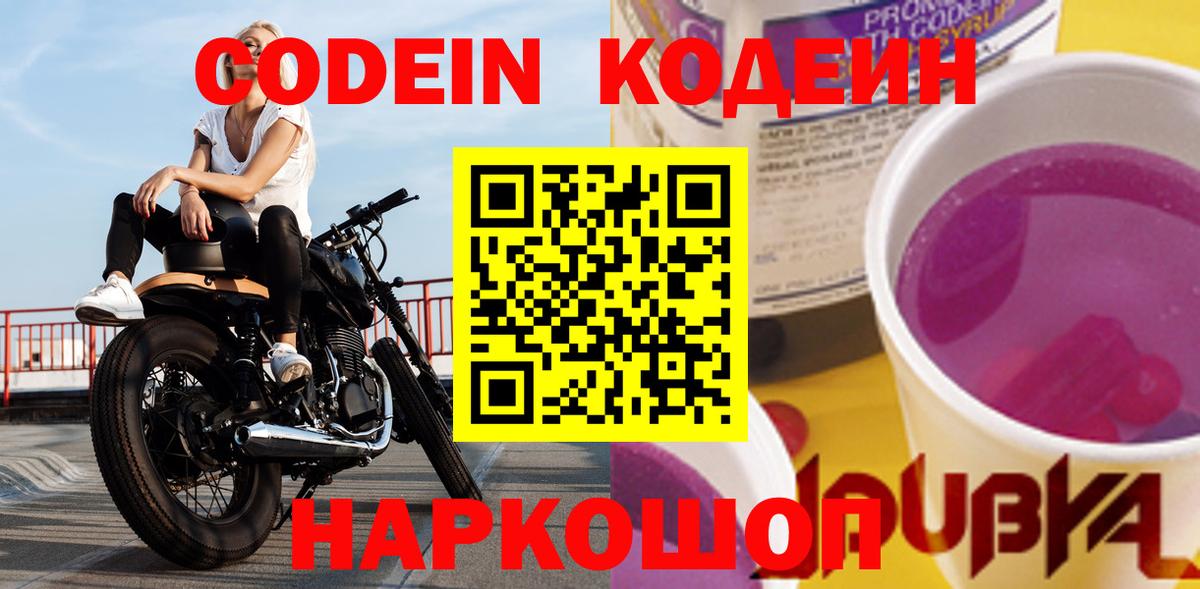 Кодеиновый сироп Lean Purple Drank  Вход с VPN  Красный Сулин 